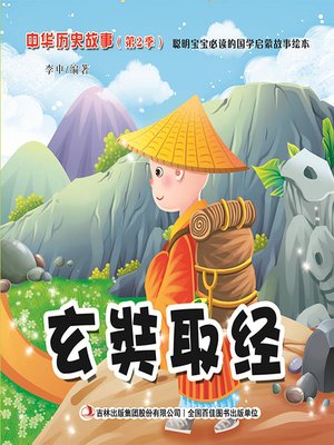 cover image of 中华历史故事彩绘版：玄奘取经